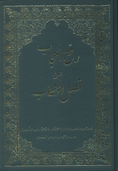 رفع الحجاب عن فصل الخطاب