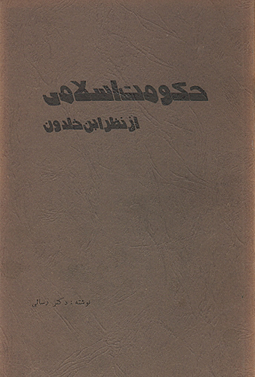 حكومت اسلامي از نظر ابن خلدون
