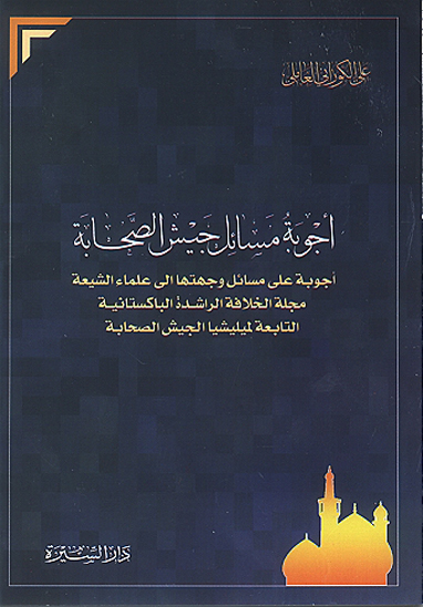 اجوبه مسايل جيش الصحابه