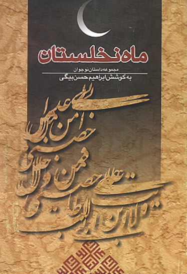ماه نخلستان