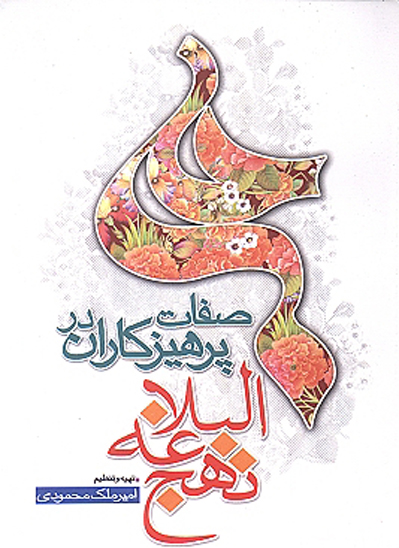 نشانه هاي پرهيزكاران در نهج البلاغه