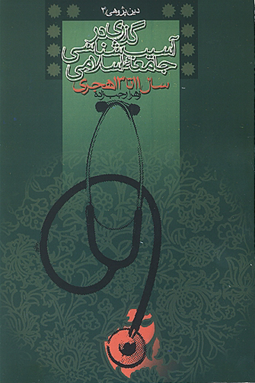 گذري در اسيب شناسي جامعه اسلامي