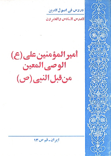 اميرالمومنين علي عليه السلام الوصي المعين من قبل النبي صلي الله عليه واله