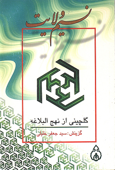 نسيم ولايت گلچيني از نهج البلاغه