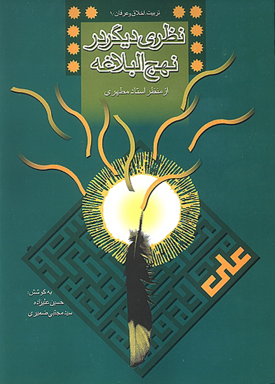 نظري ديگر در نهج البلاغه از منظر استاد مطهري