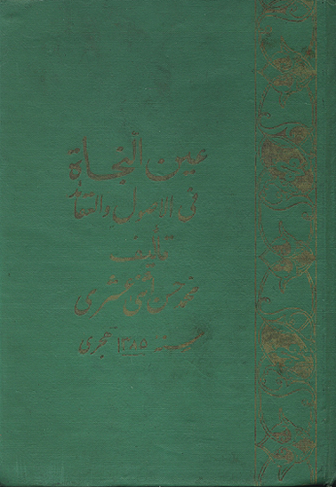 عين النجاه في الاصول و الاعتقاد