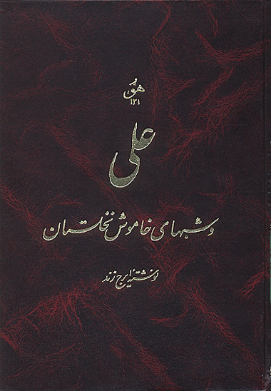 علي و شبهاي خاموش نخلستان