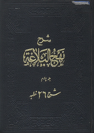 شرح نهج البلاغه ج 4