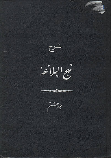 شرح نهج البلاغه ج 8