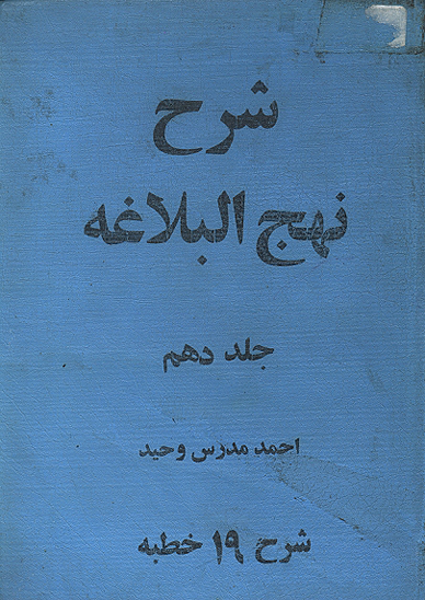 شرح نهج البلاغه ج 10