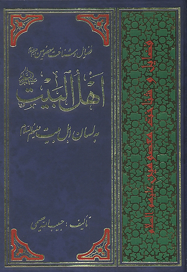 فضايل و شناخت معصومين اهل البيت ع با لسان اهل البيت عليهم السلام