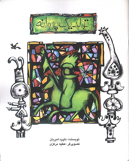 تولد يك پروانه كودك