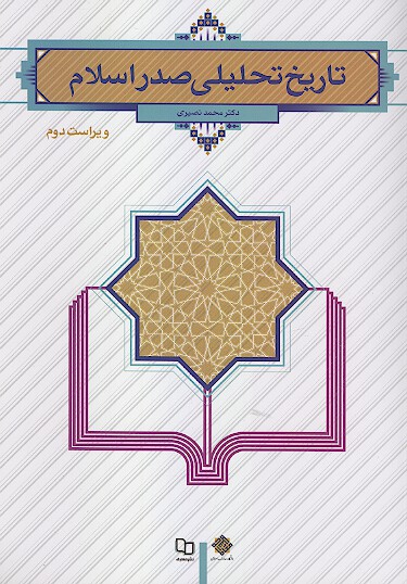 تاريخ تحليلي اسلام