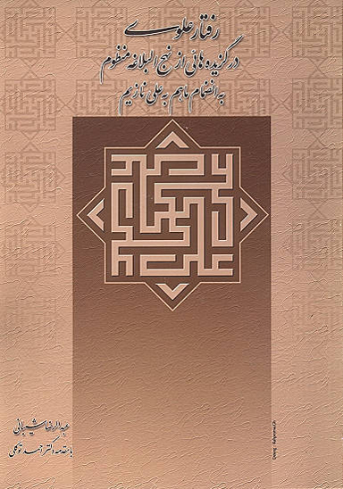 رفتار علوي در گزيده هايي از نهج البلاغه منظوم 000