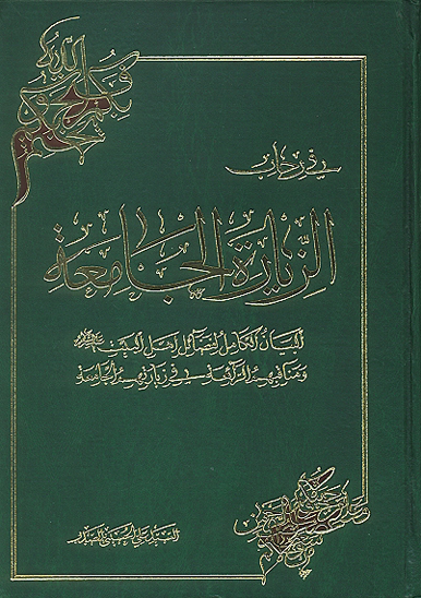 في رحاب الزياره الجامعه