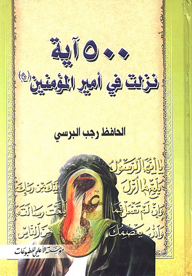 500 خمسميه ايه نزلت في اميرالمومنين عليه السلام