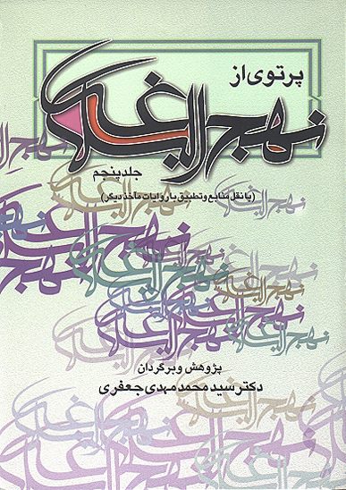 پرتوي از نهج البلاغه ج 5