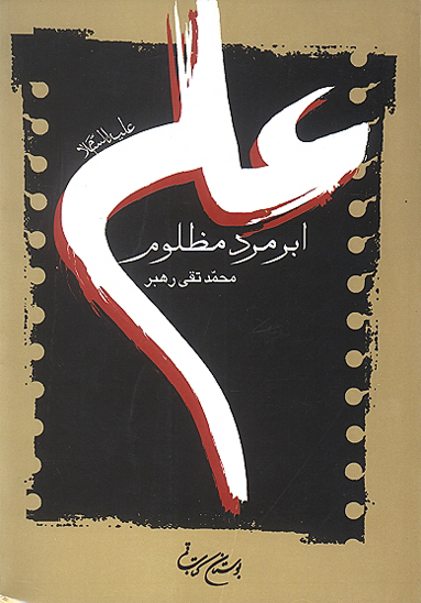 علي عليه السلام ابر مرد مظلوم