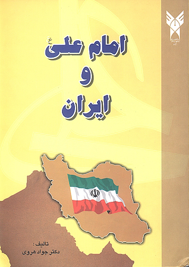 امام علي عليه السلام و ايران
