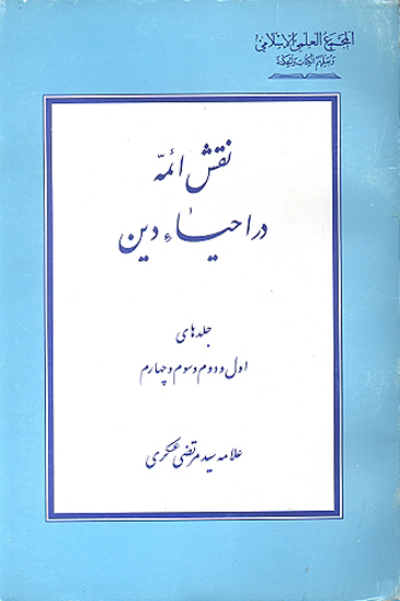 نقش ايمه در احياء دين ج 1 و 2 و 3 و 4