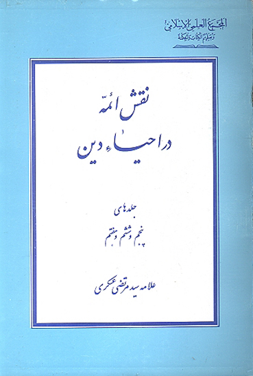 نقش ايمه در احياء دين ج 5 و 6 و 7