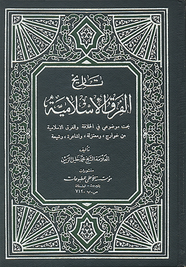 تاريخ الفرق الاسلاميه