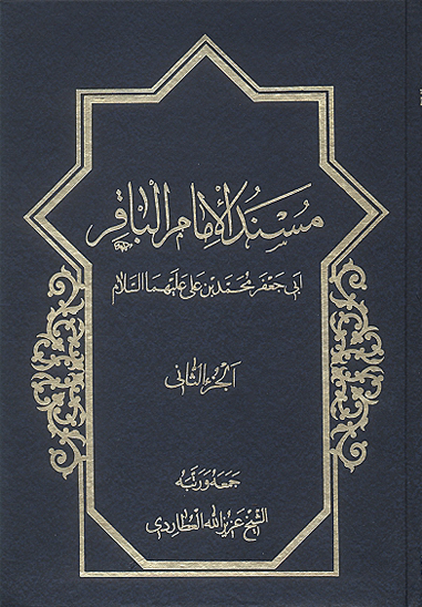 مسند الامام الباقرعليه السلام ج 2