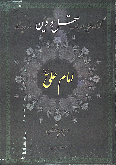 گزاره هايي در عقل و دين از ديدگاه امام علي ع و دين پژوهان