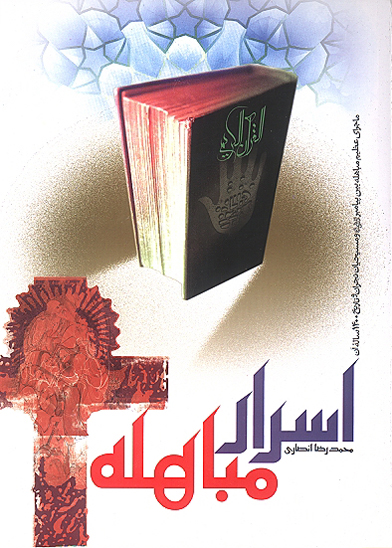 اسرار مباهله