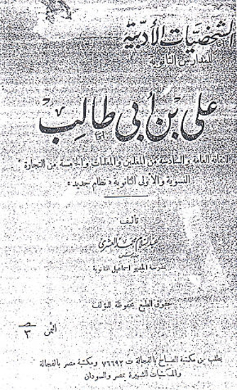 علي بن ابي طالب الشخصيات الادبيه