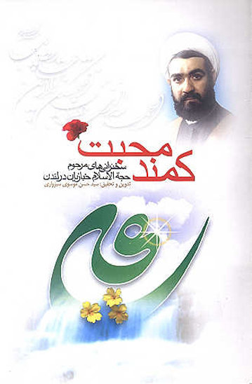 كمند محبت