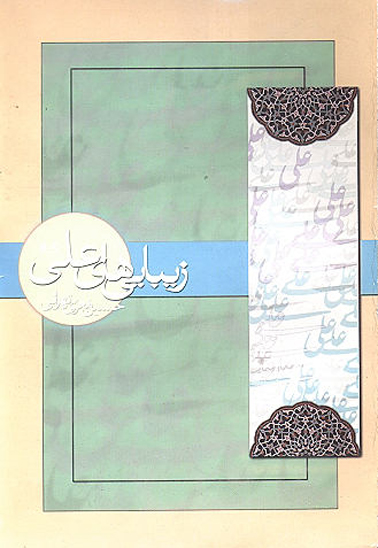 زيبايي هاي علي عليه السلام