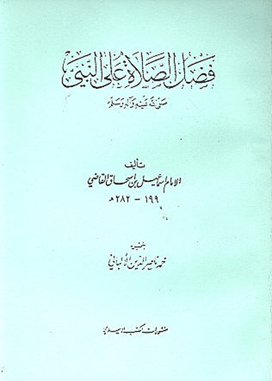 فضل الصلاه علي النبي صلي الله عليه و اله و سلم