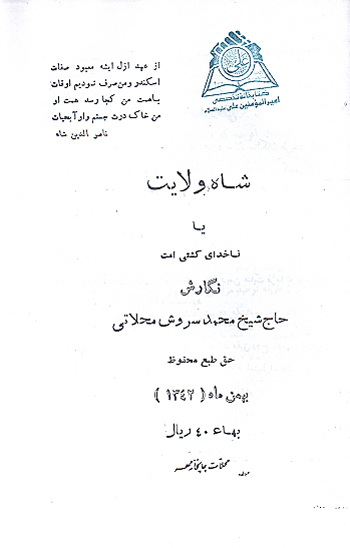 شاه ولايت يا ناخداي كشتي امت
