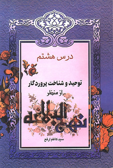 توحيد و شناخت پروردگار از منظر نهج البلاغه