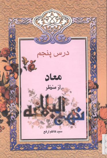 معاد از منظر نهج البلاغه