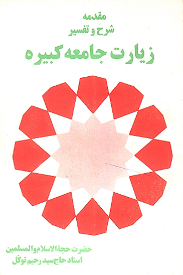 مقدمه شرح و تفسير زيارت جامعه كبيره