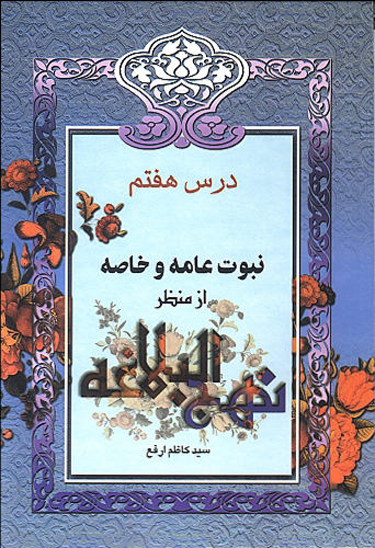 نبوت عامه و خاصه از منظر نهج البلاغه