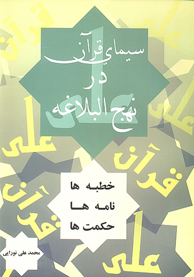 سيماي قران در نهج البلاغه