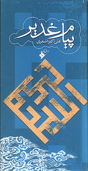 پيام غدير