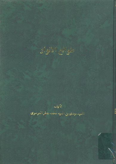 طوالع الانوار ج 1 و 2