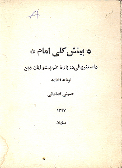 بينش كلي امام دانستنيهايي درباره علم پيشوايان دين
