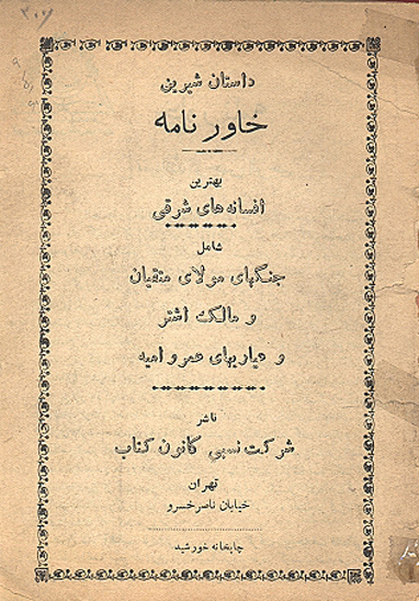 داستان شيرين خاورنامه