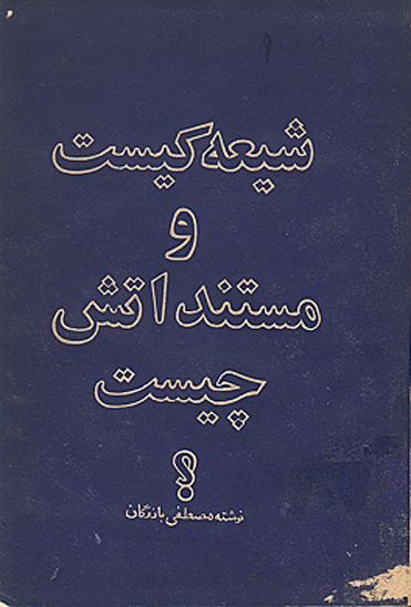 شيعه كيست و مستنداتش چيست