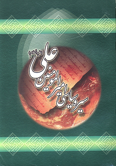 سيره سياسي اميرالمومنين صلوات الله عليه