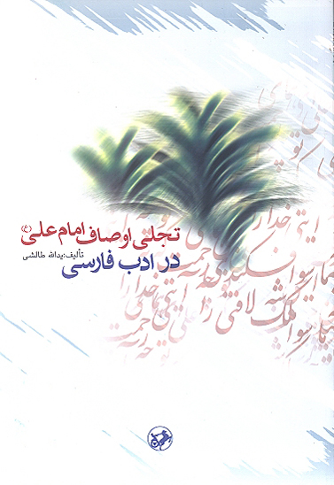 تجلي اوصاف امام علي عليه السلام در ادب فارسي