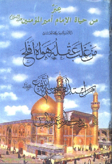 عبر من حياه الامام اميرالمومنين عليه السلام انا ترجمه ذاتيه للامام اميرالمومنين ج 4