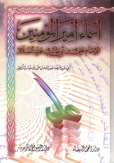 اسماء اميرالمومنين الامام علي بن ابي طالب عليه السلام