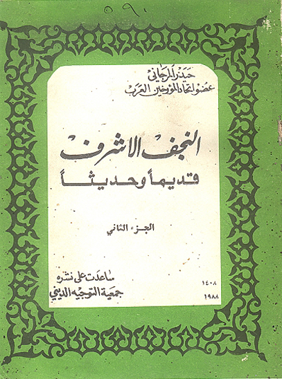 النجف الاشرف قديما و حديثا جزدوم