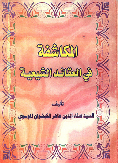 المكاشفه في عقايد الشيعه